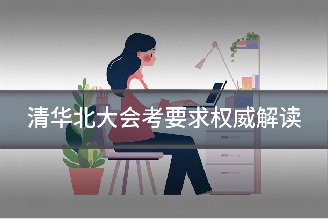清华北大会考要求权威解读