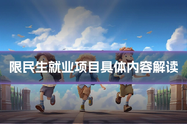 限民生就业项目具体内容解读