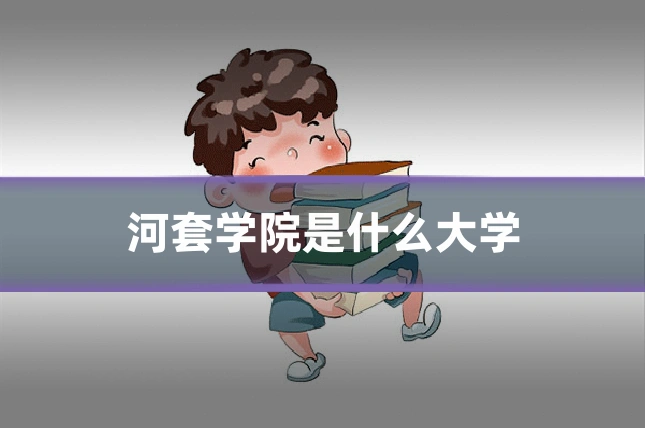 河套学院是什么大学