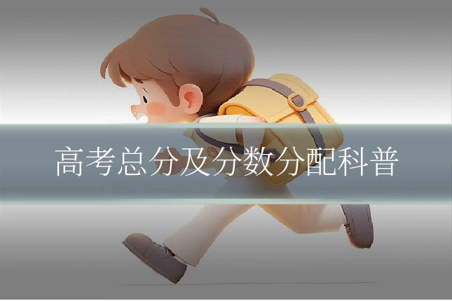 高考总分及分数分配科普