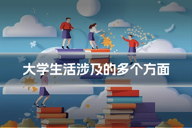 大学生活涉及的多个方面