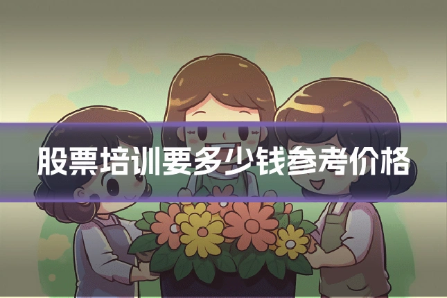 股票培训要多少钱参考价格