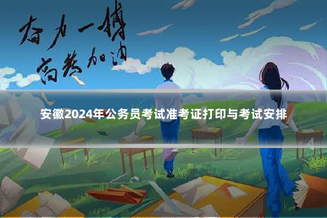 安徽2024年公务员考试准考证打印与考试安排