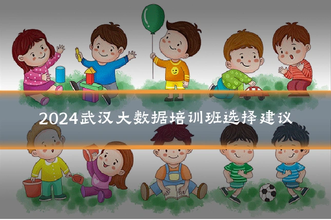 2024武汉大数据培训班选择建议