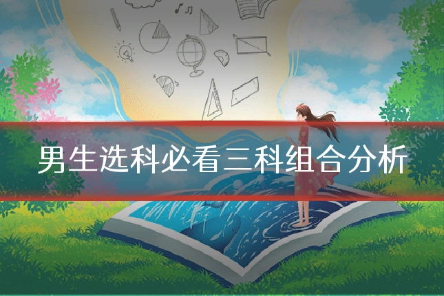男生选科必看三科组合分析
