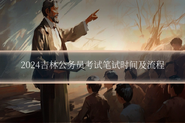 2024吉林公务员考试笔试时间及流程