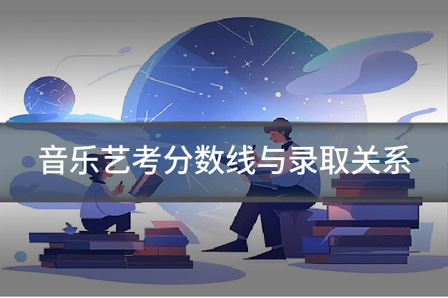 音乐艺考分数线与录取关系