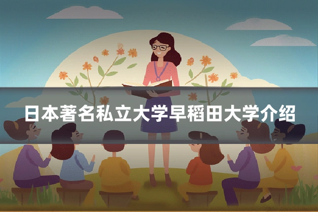 日本著名私立大学早稻田大学介绍