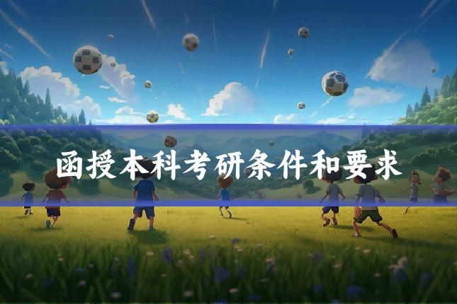 函授本科考研条件和要求