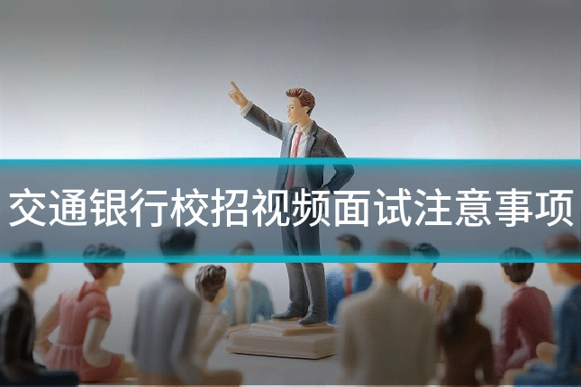 交通银行校招视频面试注意事项