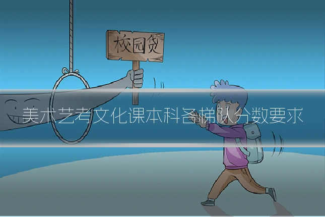 美术艺考文化课本科各梯队分数要求