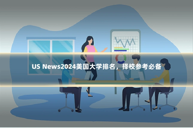 US News2024美国大学排名，择校参考必备