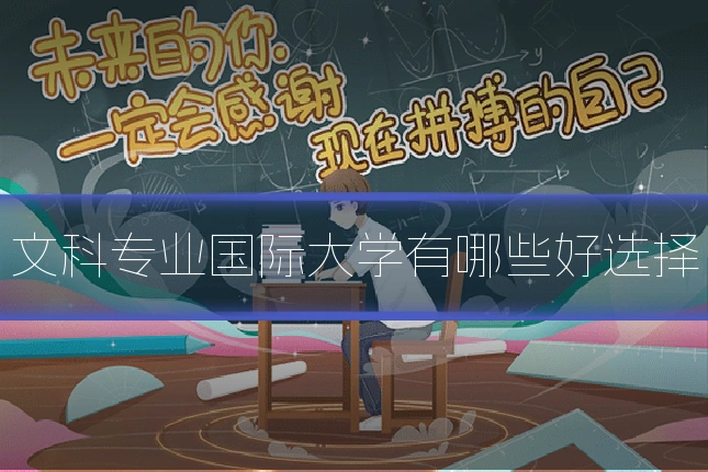 文科专业国际大学有哪些好选择