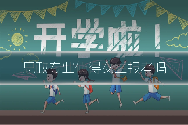 思政专业值得女生报考吗