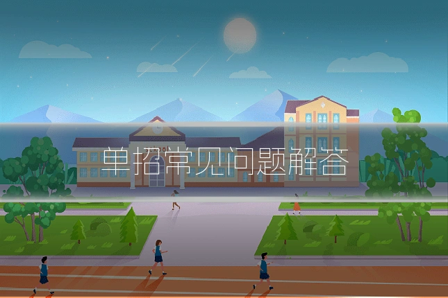 单招常见问题解答