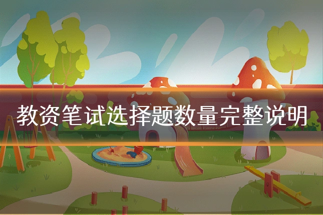 教资笔试选择题数量完整说明