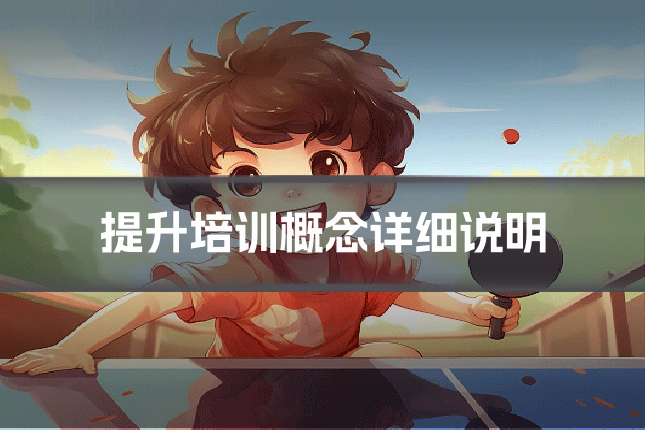 提升培训概念详细说明