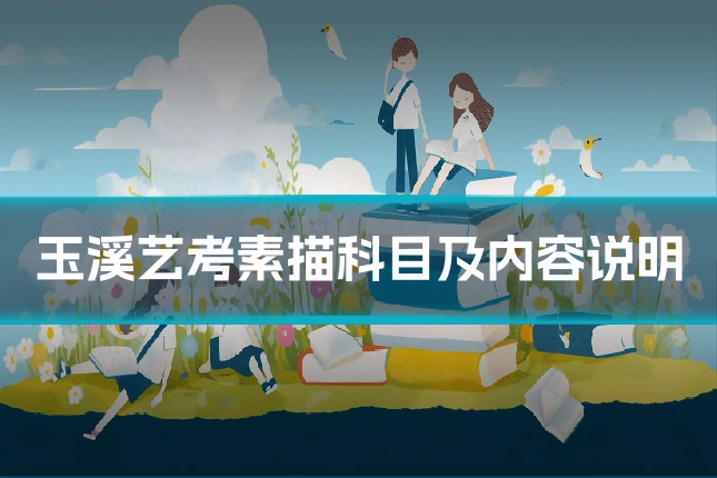 玉溪艺考素描科目及内容说明