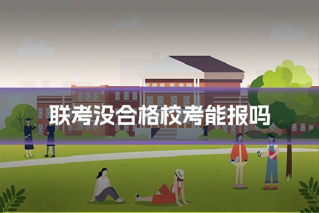 联考没合格校考能报吗