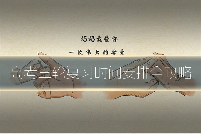 高考三轮复习时间安排全攻略