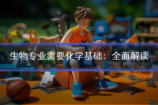 生物专业需要化学基础：全面解读