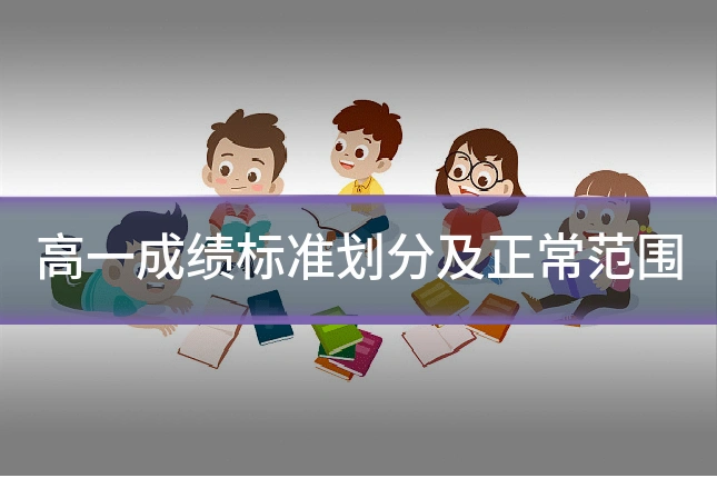 高一成绩标准划分及正常范围