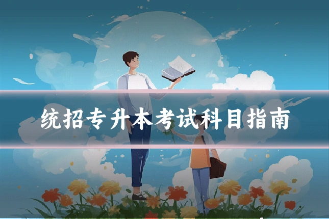 统招专升本考试科目指南