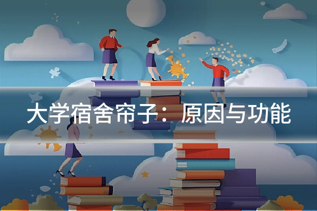 大学宿舍帘子：原因与功能