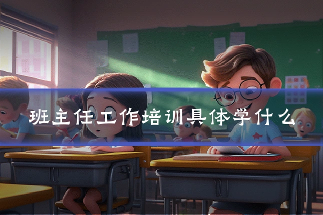 班主任工作培训具体学什么