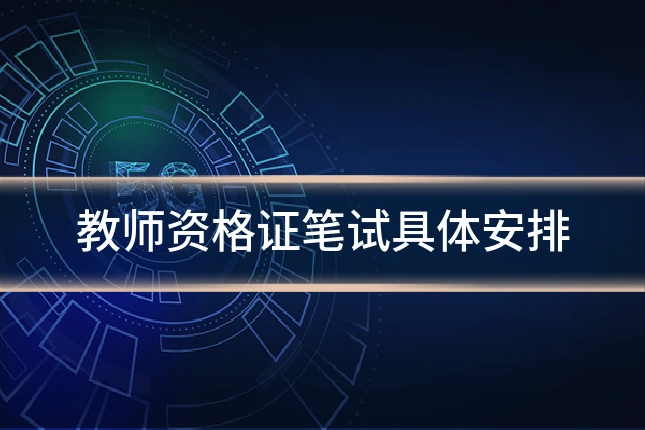 教师资格证笔试具体安排