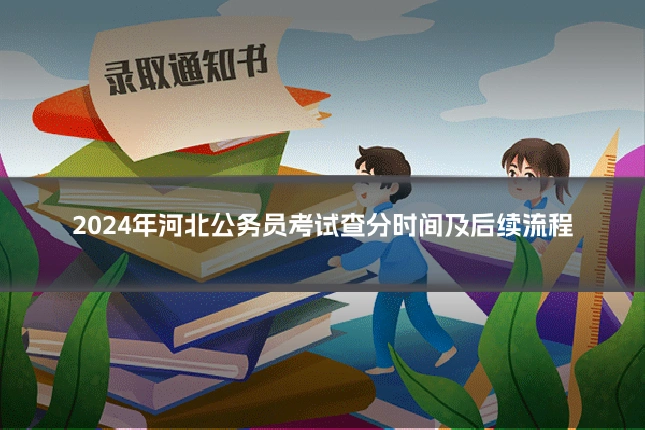 2024年河北公务员考试查分时间及后续流程