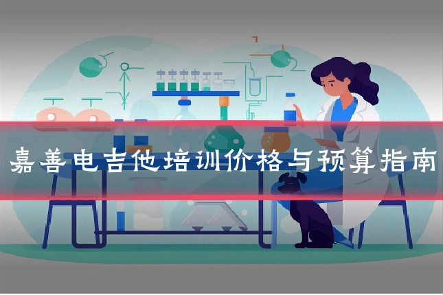嘉善电吉他培训价格与预算指南