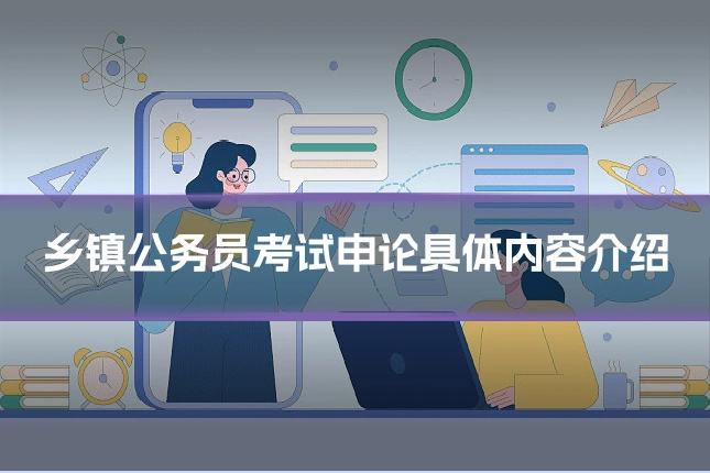 乡镇公务员考试申论具体内容介绍
