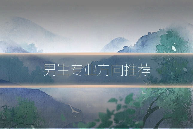 男生专业方向推荐