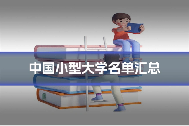 中国小型大学名单汇总