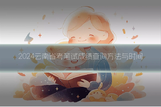 2024云南省考笔试成绩查询方法与时间