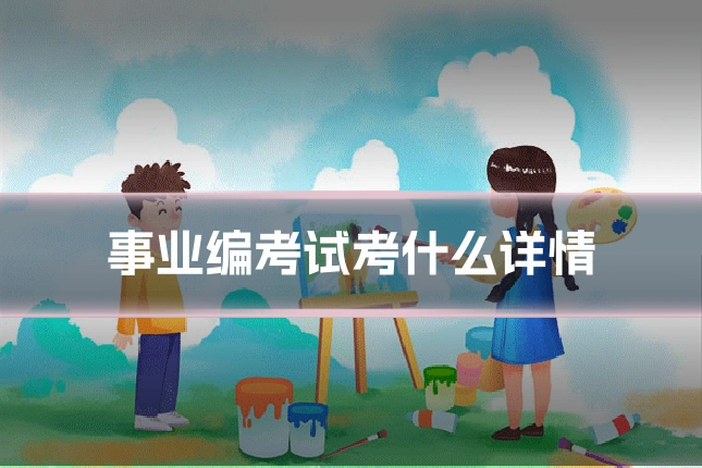 事业编考试考什么详情