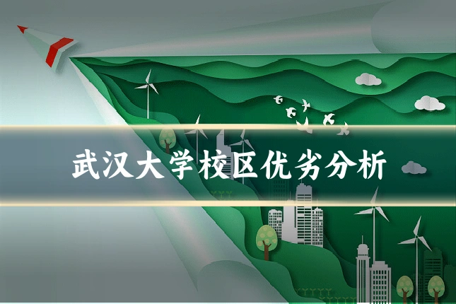 武汉大学校区优劣分析