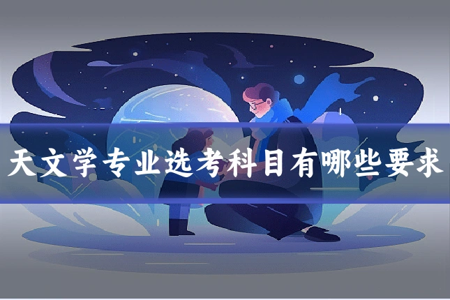 天文学专业选考科目有哪些要求