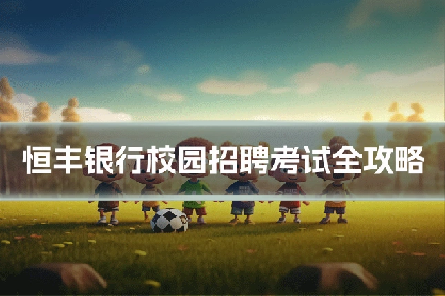 恒丰银行校园招聘考试全攻略