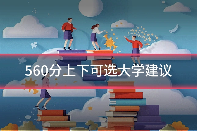 560分上下可选大学建议