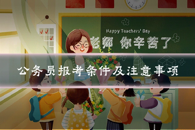 公务员报考条件及注意事项