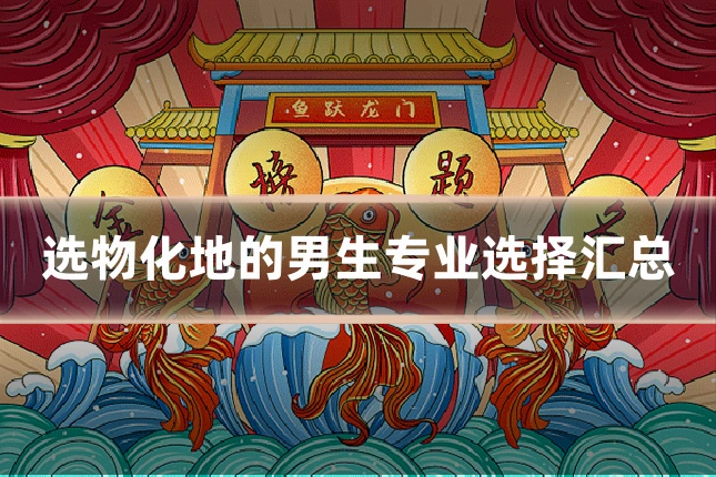 选物化地的男生专业选择汇总