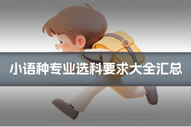 小语种专业选科要求大全汇总