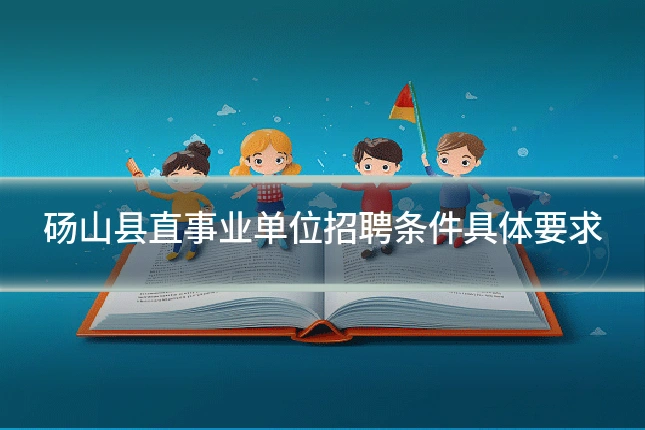 砀山县直事业单位招聘条件具体要求