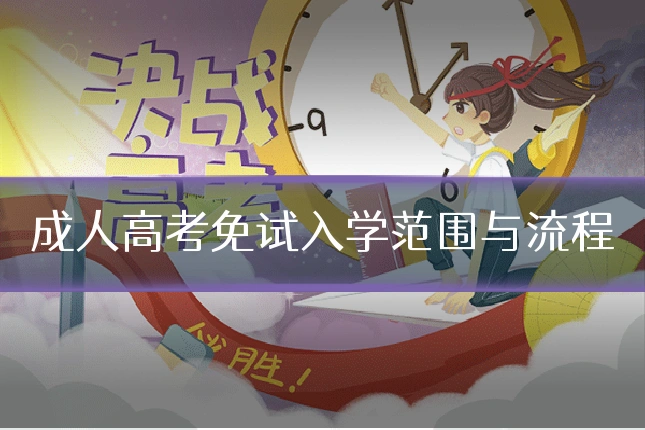 成人高考免试入学范围与流程