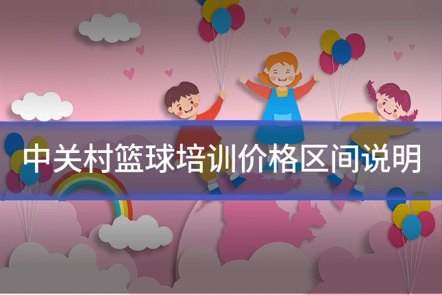 中关村篮球培训价格区间说明