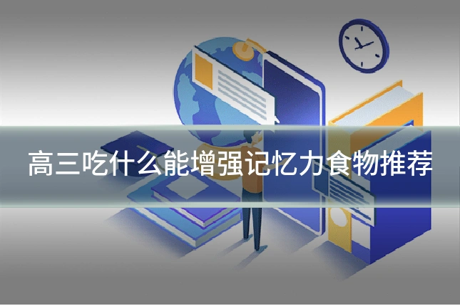 高三吃什么能增强记忆力食物推荐