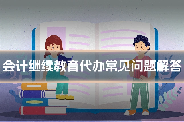 会计继续教育代办常见问题解答