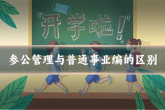 参公管理与普通事业编的区别